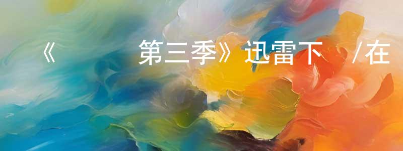 《閃電俠第三季》迅雷下載/在線觀看-魔幻科幻-美劇天堂 陳玲珊的blog
